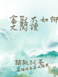 禽兽不如柳馨全文阅读