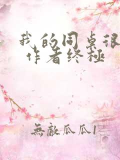 我的同桌很娇软 作者终极