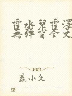 霍水儿霍泽小说无弹窗全文免费阅读霍泽