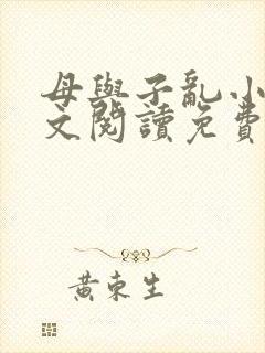 母与子乱小说全文阅读免费