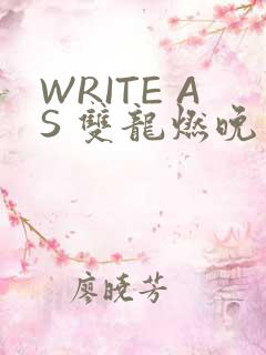 WRITE AS 双龙燃晚