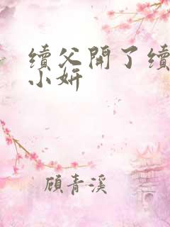 续父开了续女包小妍