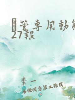 摥管专用动态图27报