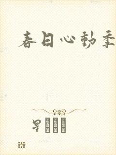 春日心动季