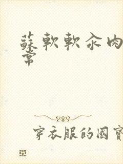 苏软软汆肉的日常