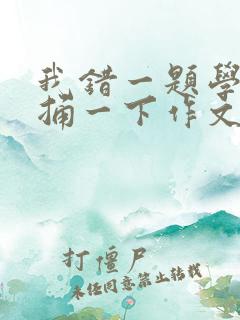 我错一题学霸就捅一下作文