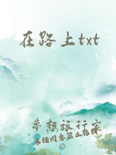 在路上txt