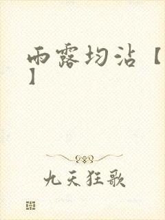 雨露均沾【后宅】