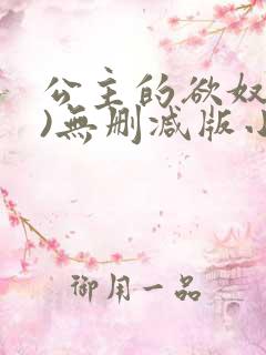 公主的欲奴(h)无删减版小说