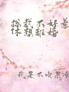 总裁不好惹女人休想离婚