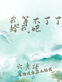 我等不了了在这给我吧