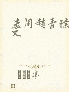 老周赵青徐娅全文