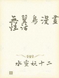 无翼鸟漫画恋母性活