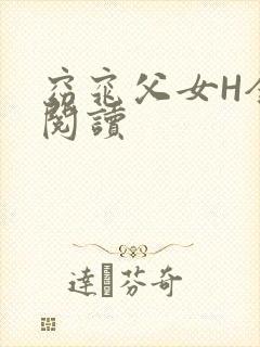 窈窕父女H全文阅读
