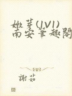 嫩芽(1V1)南安笔趣阁