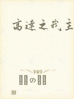 高达之我主沉浮