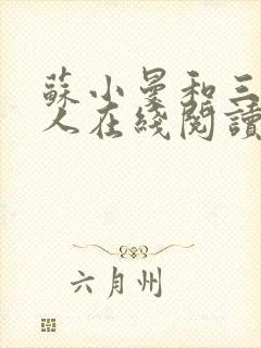 苏小曼和三个黑人在线阅读