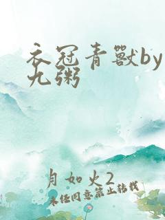 衣冠青兽by闻九粥