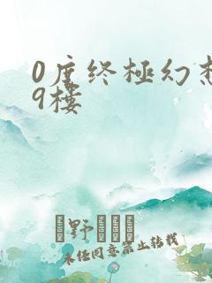 0度终极幻想19楼