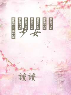 めがねしょうじょ少女