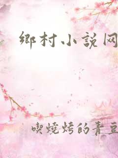 乡村小说网