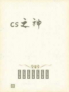 cs之神