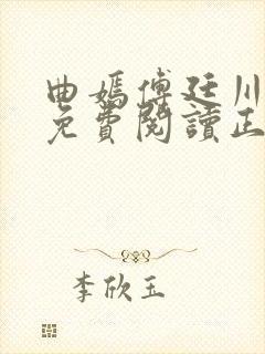 曲嫣傅廷川全文免费阅读正版最新章节