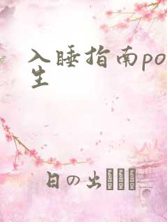 入睡指南po医生