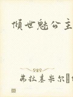 倾世魅公主