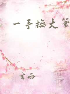 一手抚大笔趣阁