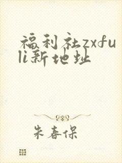 福利社zxfuli新地址