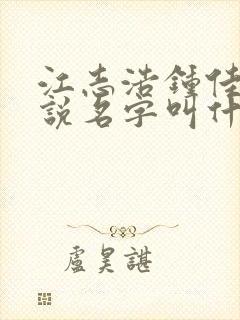 江志浩钟佳薇小说名字叫什么