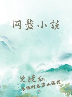 网盘小说