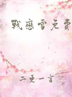 战恋雪免费阅读