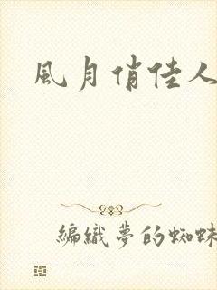 风月俏佳人下载