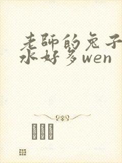 老师的兔子好软水好多wen