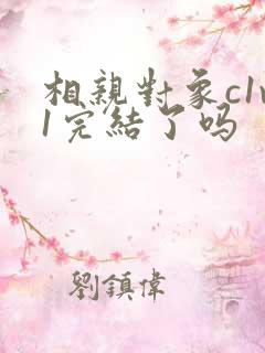 相亲对象c1v1完结了吗