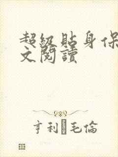 超级贴身保镖全文阅读