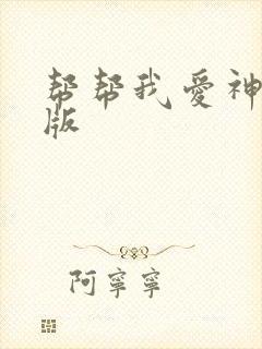 帮帮我爱神完整版