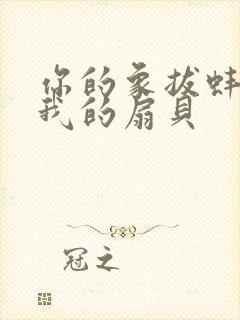 你的象拔蚌进了我的扇贝