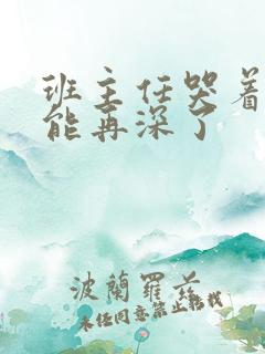 班主任哭着说不能再深了