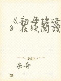 《韵母攻略沈蓉》在线阅读