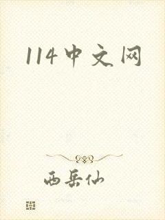 114中文网