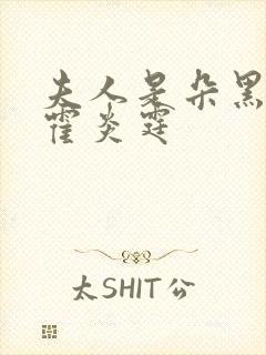 夫人是朵黑心莲霍炎霆