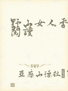野山女人香免费阅读