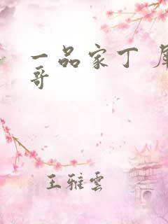 一品家丁 犀利哥