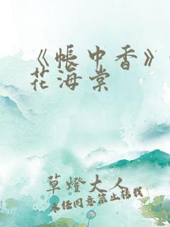 《帐中香》金银花海棠