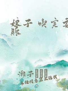 娘子 吃完要认账