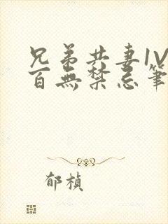 兄弟共妻1V2百无禁忌笔趣阁