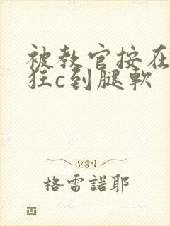 被教官按在寝室狂c到腿软